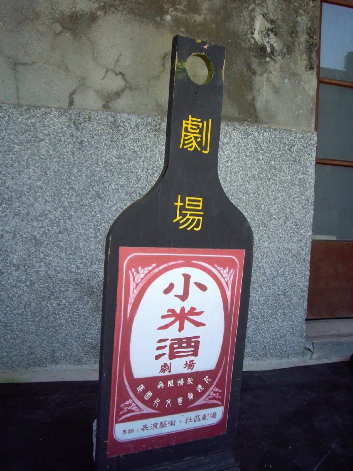 園區內的小米酒立牌 攝影：Eva隨手拍