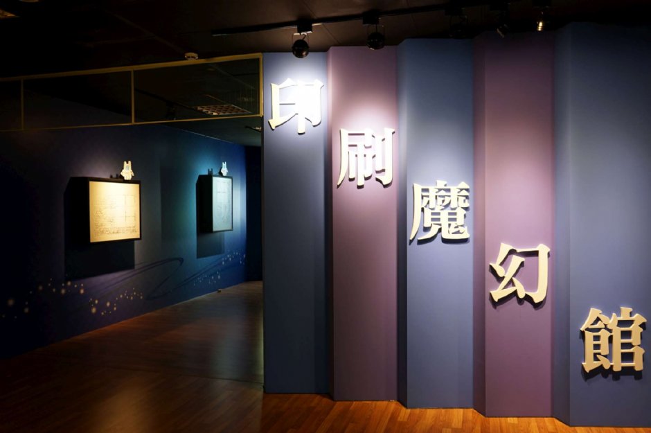 印刷魔術館 攝影：臺灣印刷探索館 提供