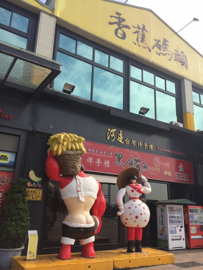 香蕉碼頭 攝影：Eva隨手拍