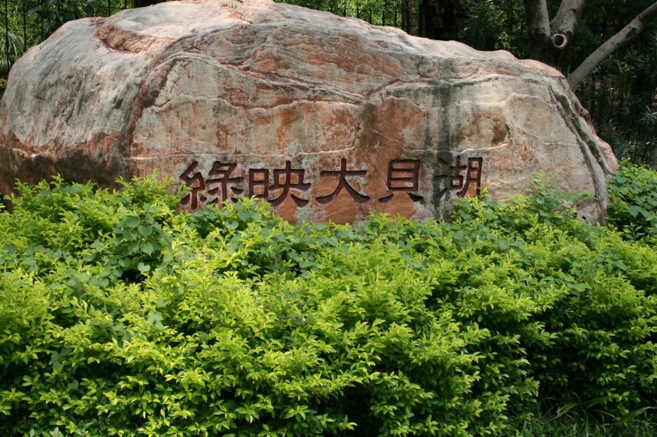 映月大貝湖石碑 攝影：老山羊部落格