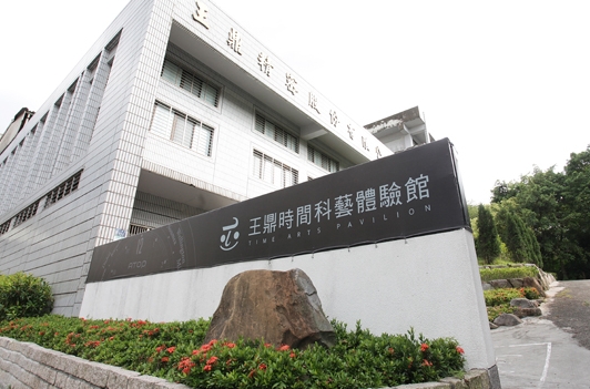王鼎時間科藝體驗館 攝影：王鼎時間科藝體驗館