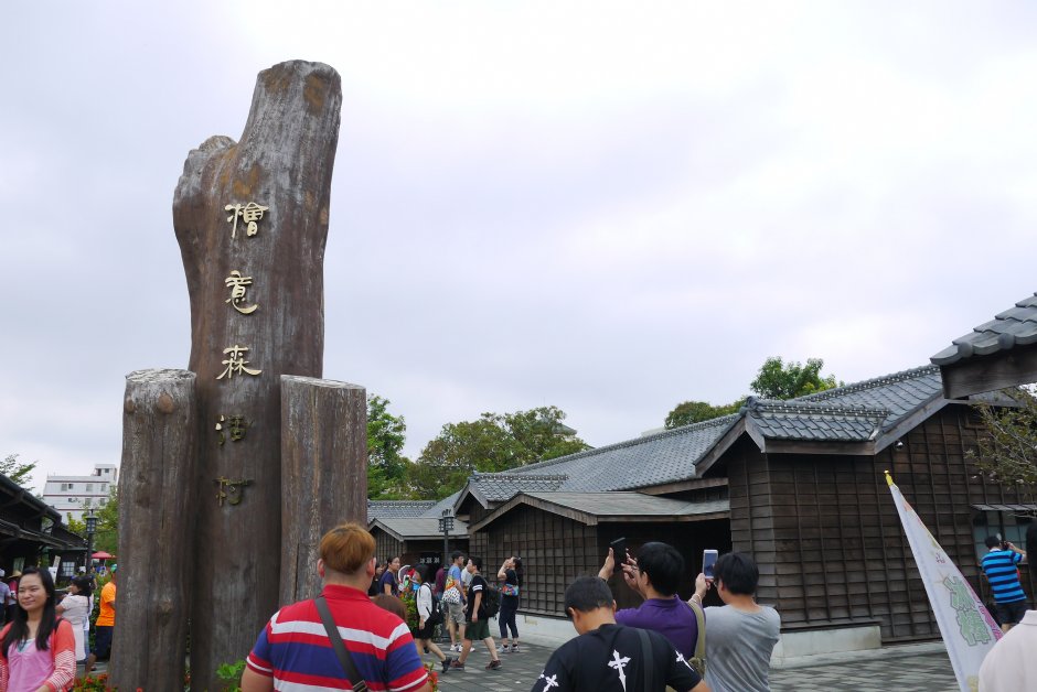 檜意森活村 攝影：旅遊王攝影組