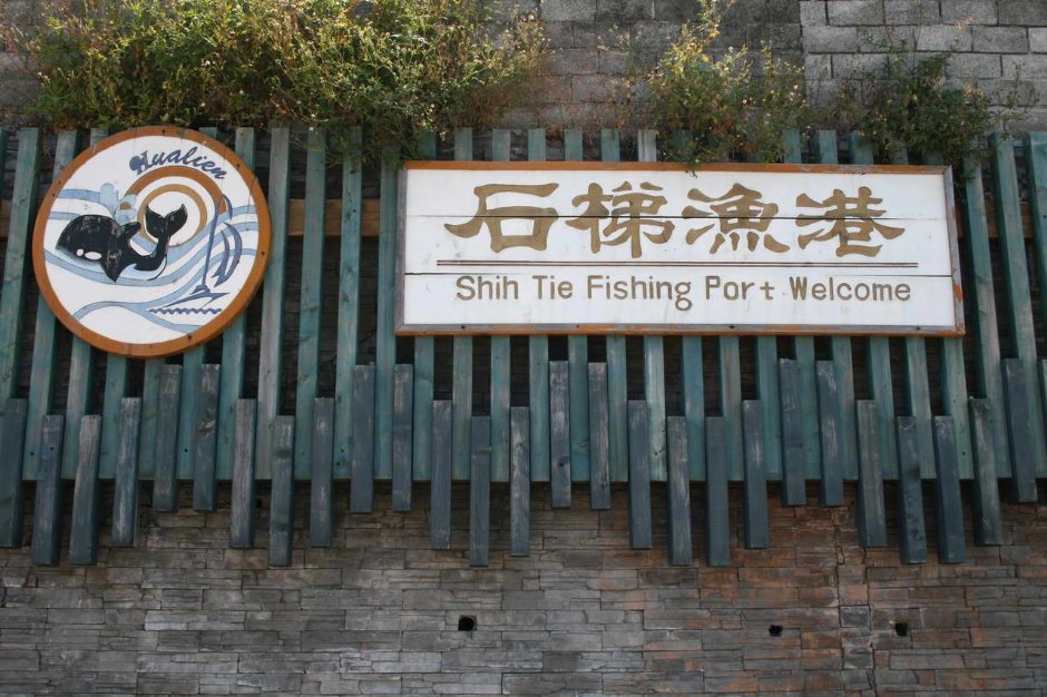 石梯漁港招牌 攝影：老山羊部落格