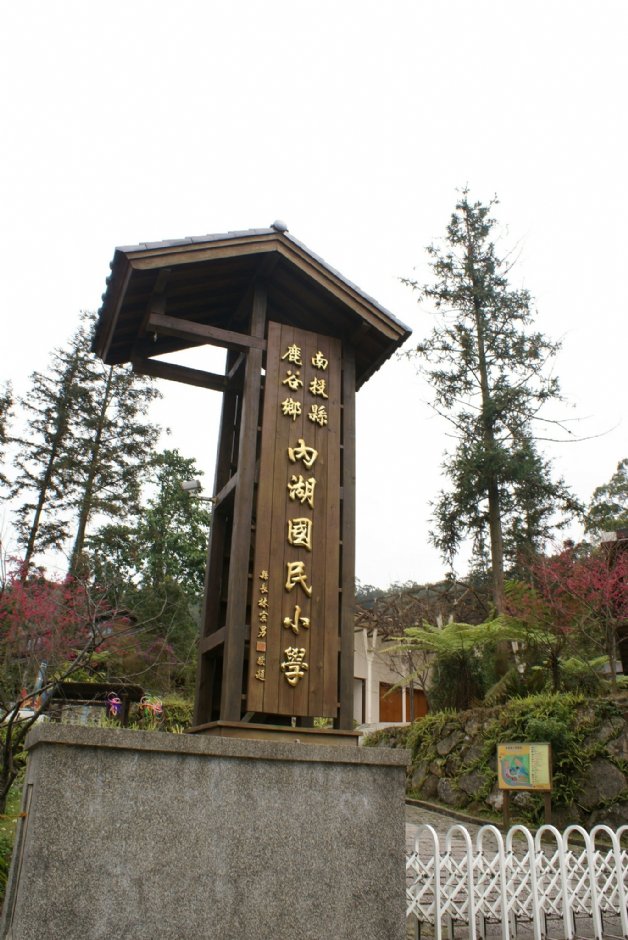 內湖國小校門 攝影：Eva隨手拍