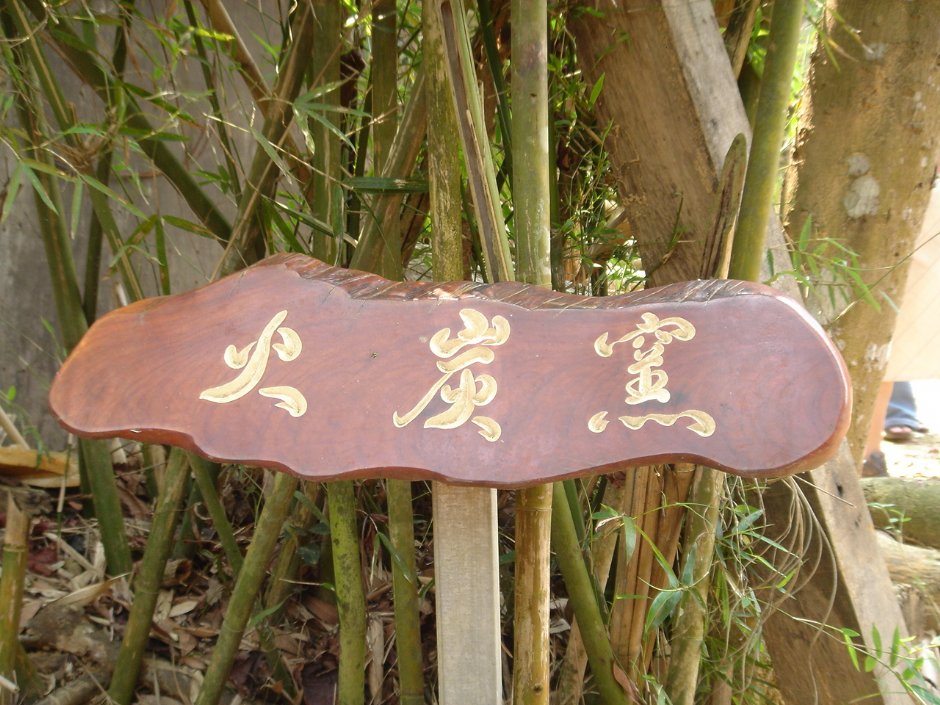 火炭窯 攝影：陳美吟