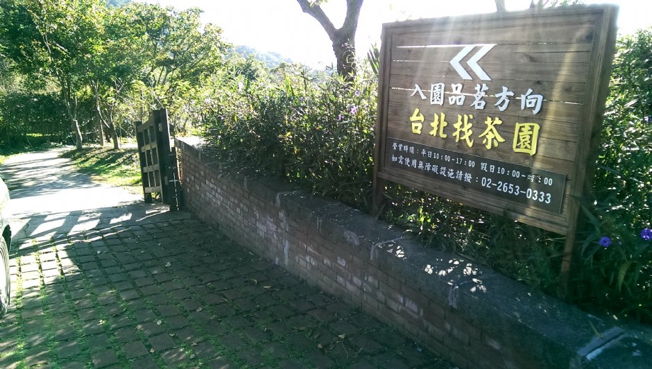 停車場往台北找茶園之指引 攝影：Eva隨手拍