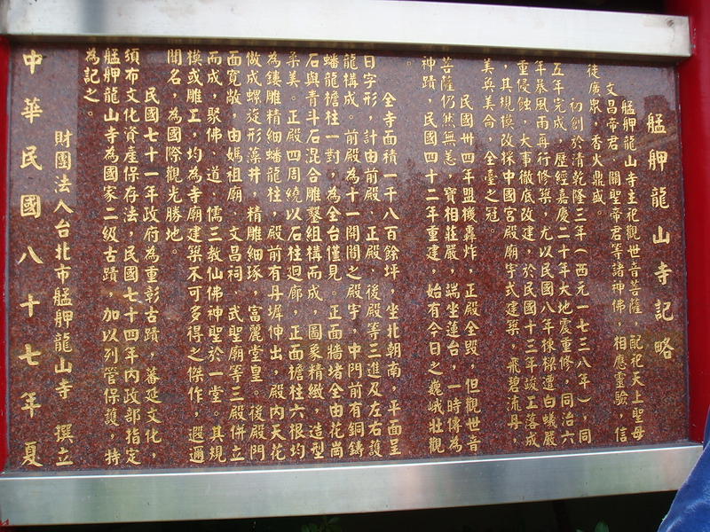 龍山寺記略 攝影：余燕鳳