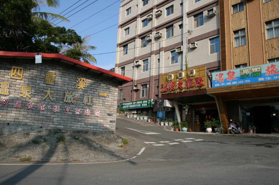 四重溪溫泉街景 攝影：老山羊部落格