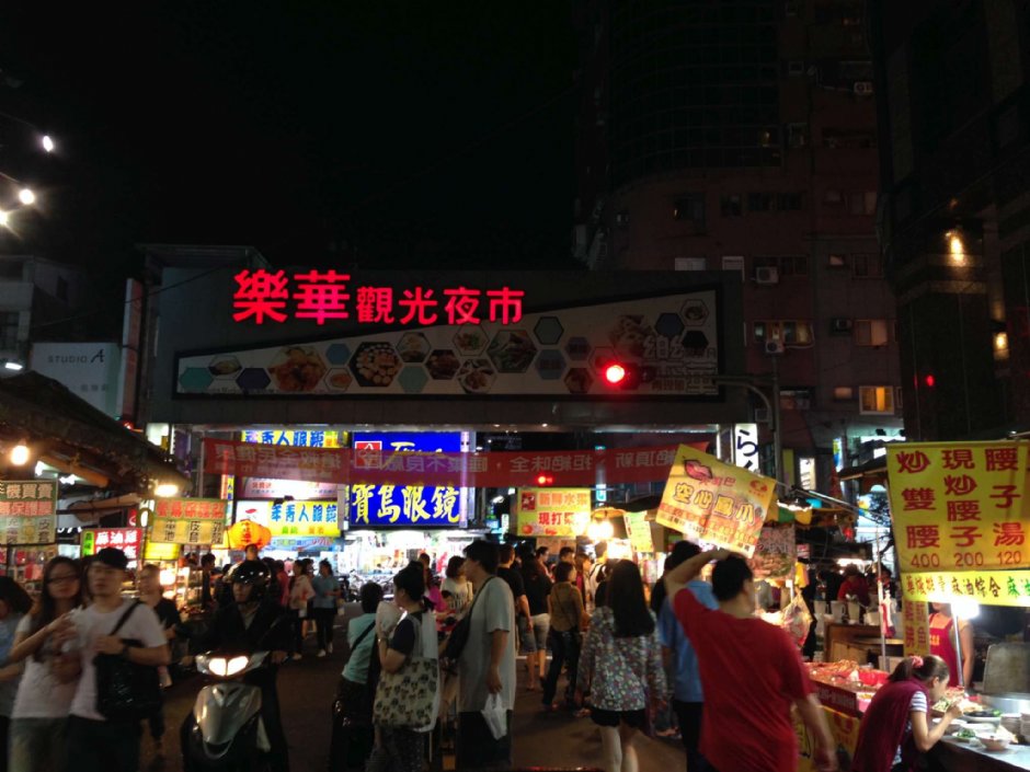 樂華夜市