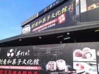 手信坊創意和菓子文化館<br/> 攝影：Eva隨手拍