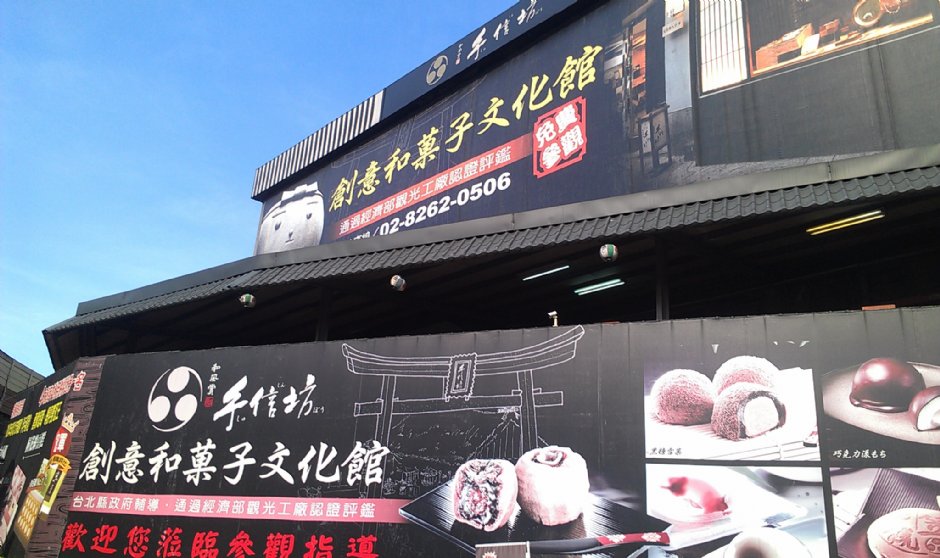 手信坊創意和菓子文化館 攝影：Eva隨手拍