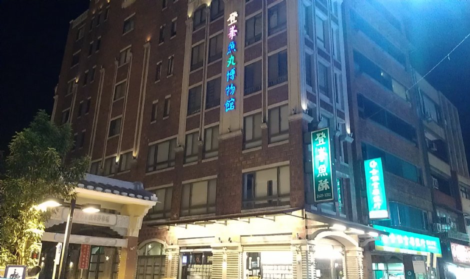 登峯魚丸博物館 攝影：Eva隨手拍