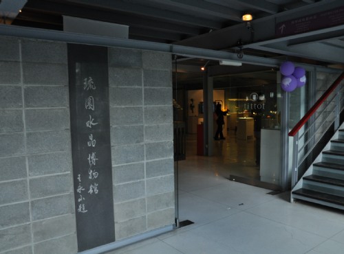 琉園水晶博物館-琉園入口