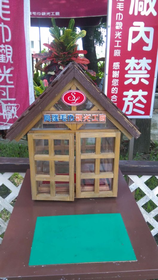 興隆毛巾觀光工廠 攝影：晏伶