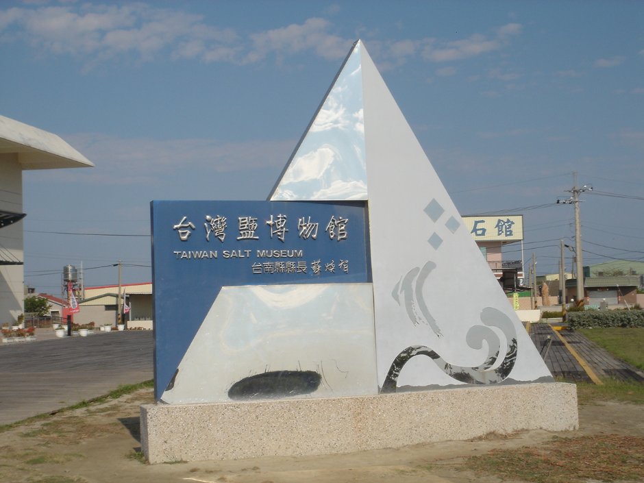 鹽博館 攝影：陳美吟