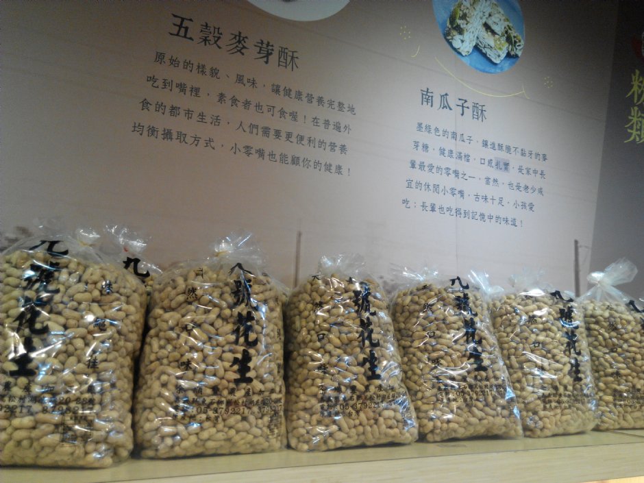 余順豐花生觀光工廠 攝影：Lu