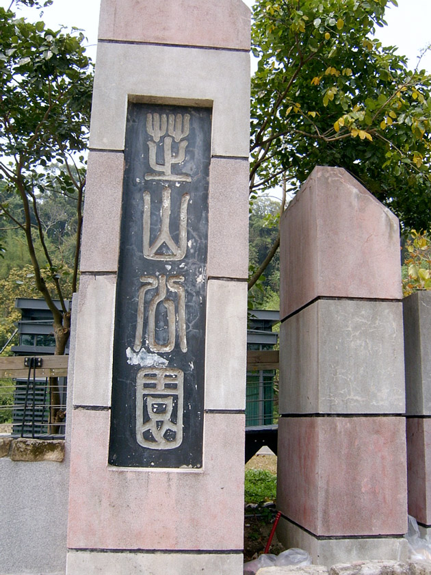 芝山公園 攝影：曾婉玲