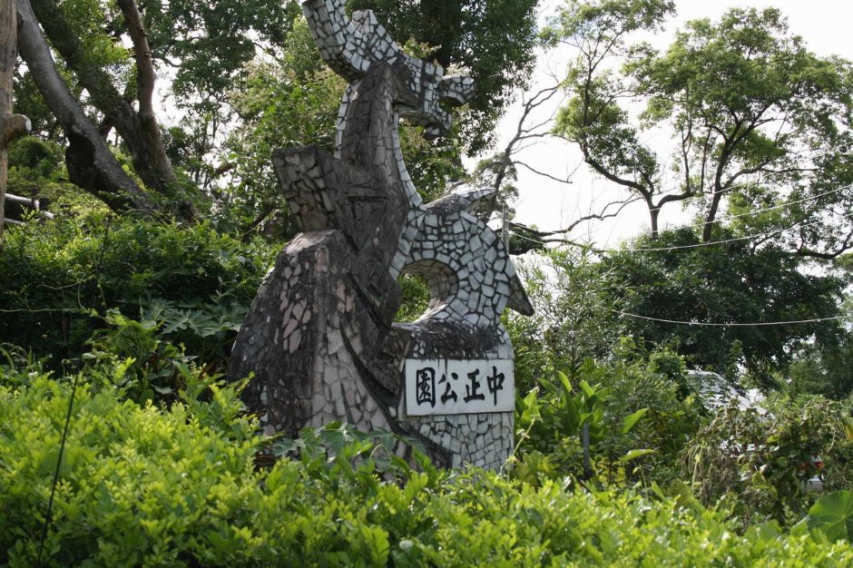 中正公園 攝影：老山羊部落格