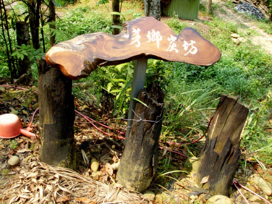 芳鄉炭坊 攝影：鄭瑄頤