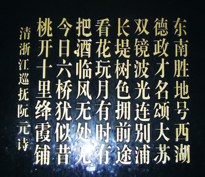 蘇東坡紀念館-清浙江巡撫阮元題詩歌頌蘇東坡 攝影：方盛文