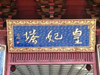 雷峰塔=皇妃塔<br/> 攝影：馮順