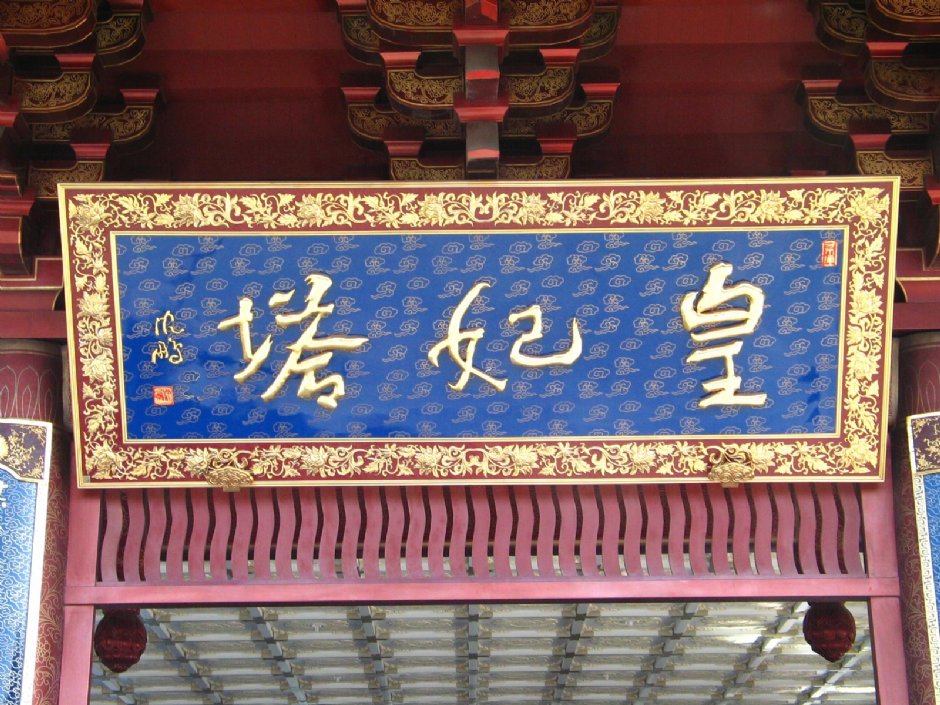 雷峰塔=皇妃塔 攝影：馮順