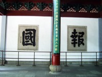 闕前照壁：報國<br/> 攝影：方盛文