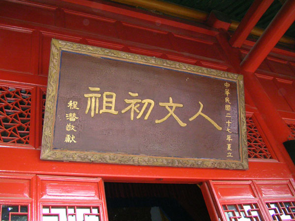 軒轅廟大殿匾額 攝影：林明德