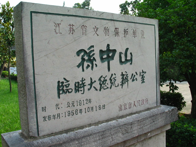 南京總統府石碑 攝影：馮順