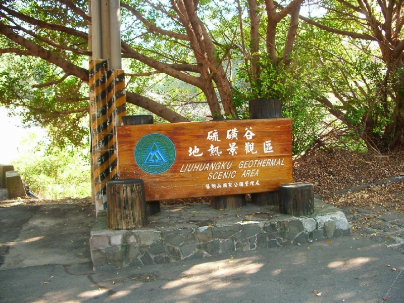 硫磺谷地熱指示牌 攝影：老山羊部落格
