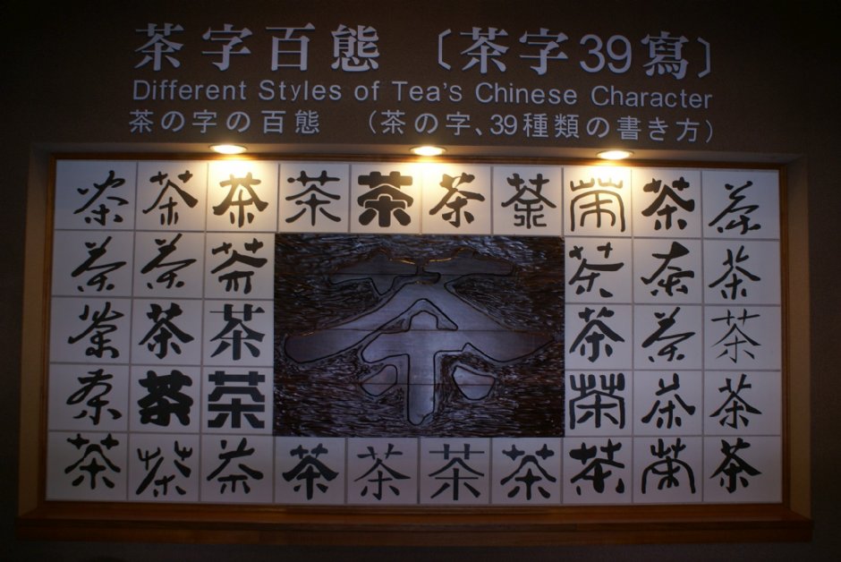 茶字百態 攝影：Eva隨手拍
