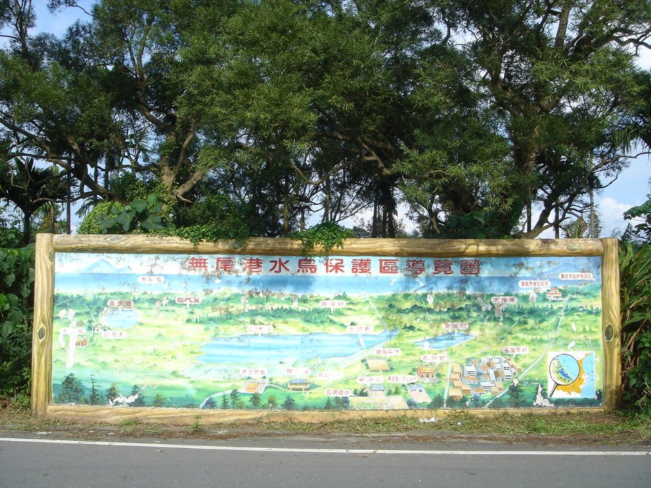 無尾港水鳥保護區導覽圖 攝影：余燕鳳
