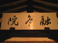 融冬院<br/> 攝影：馮順