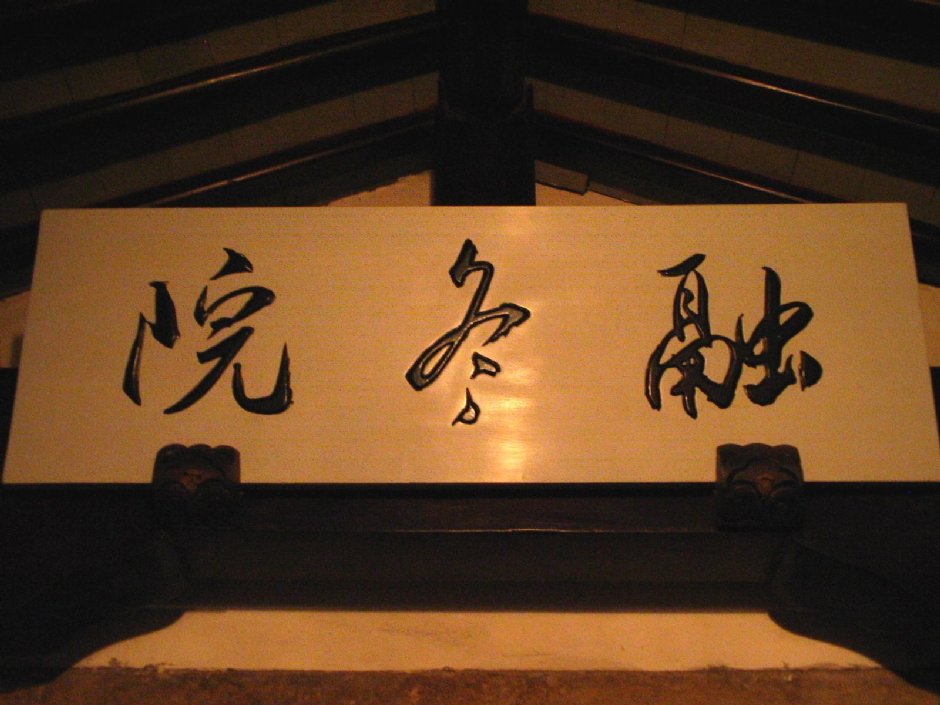融冬院 攝影：馮順