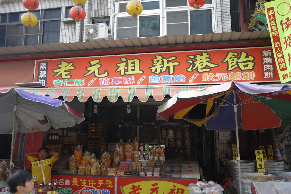 商店街地方名產 攝影：旅遊王攝影組