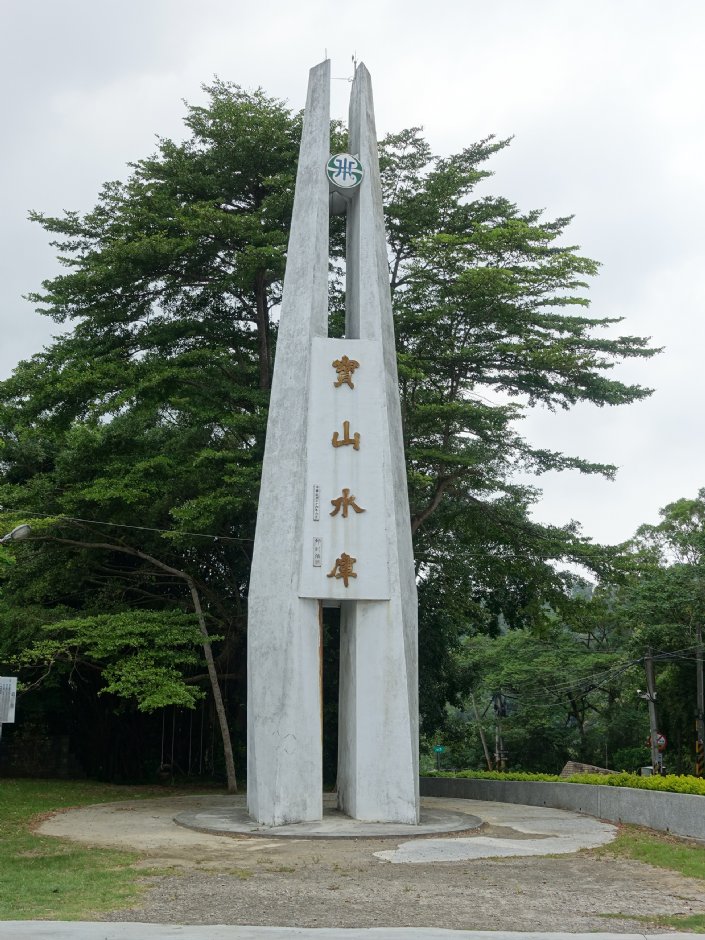寶山水庫風景區 攝影：陳美吟