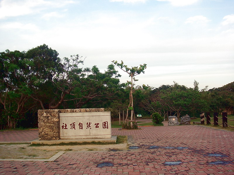 社頂自然公園 攝影：余燕鳳