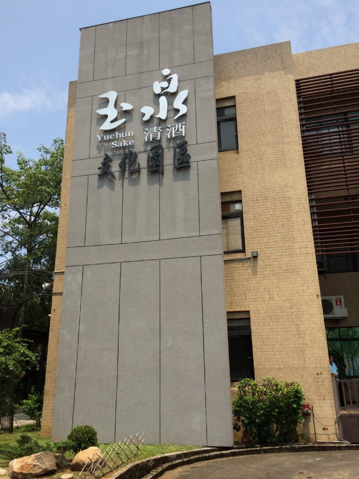 玉泉清酒文化園區 攝影：簡時強