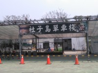台北花卉村<br/> 攝影：Lu
