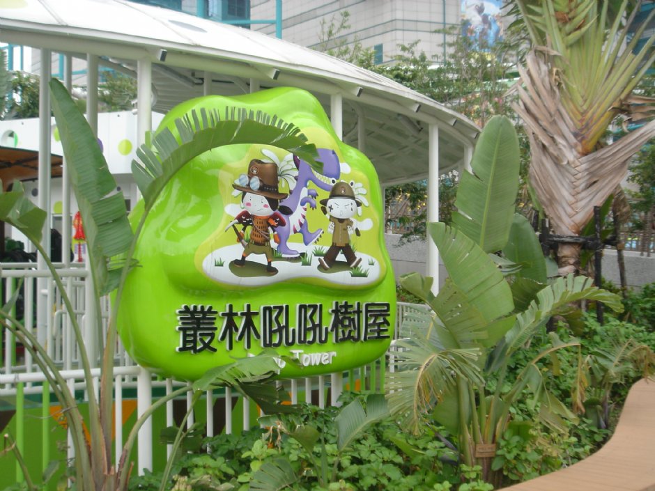 兒童新樂園 攝影：陳美吟