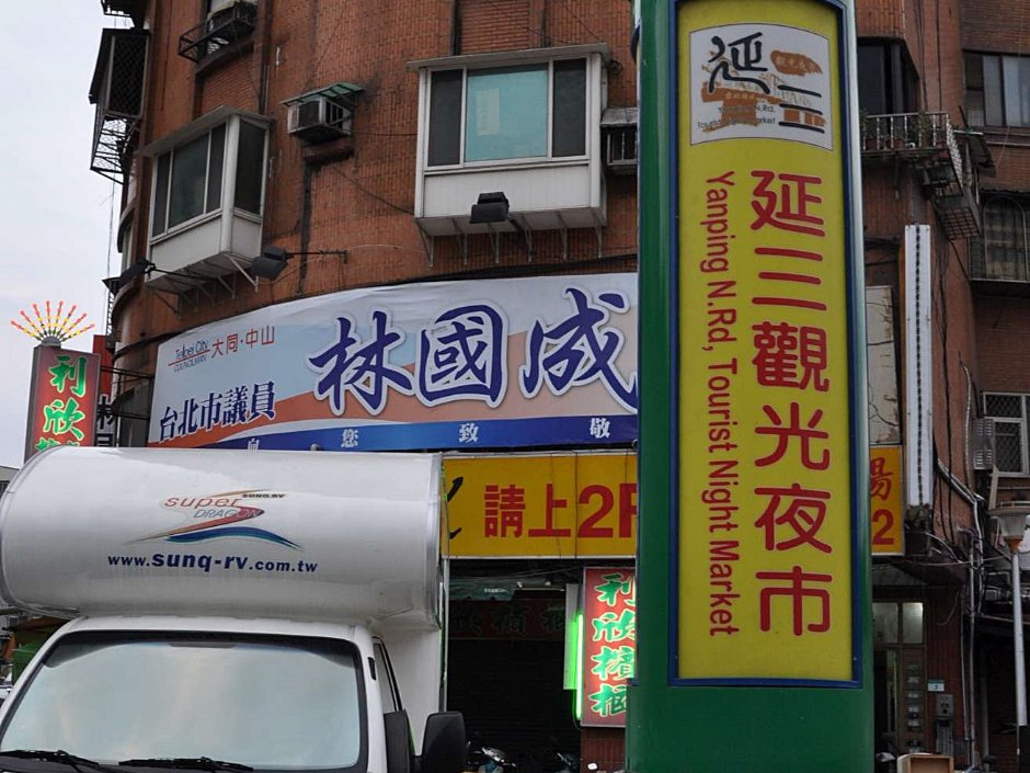 延三夜市(大橋頭夜市) 攝影：Kavin