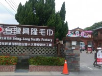 興隆毛巾觀光工廠<br/> 攝影：晏伶