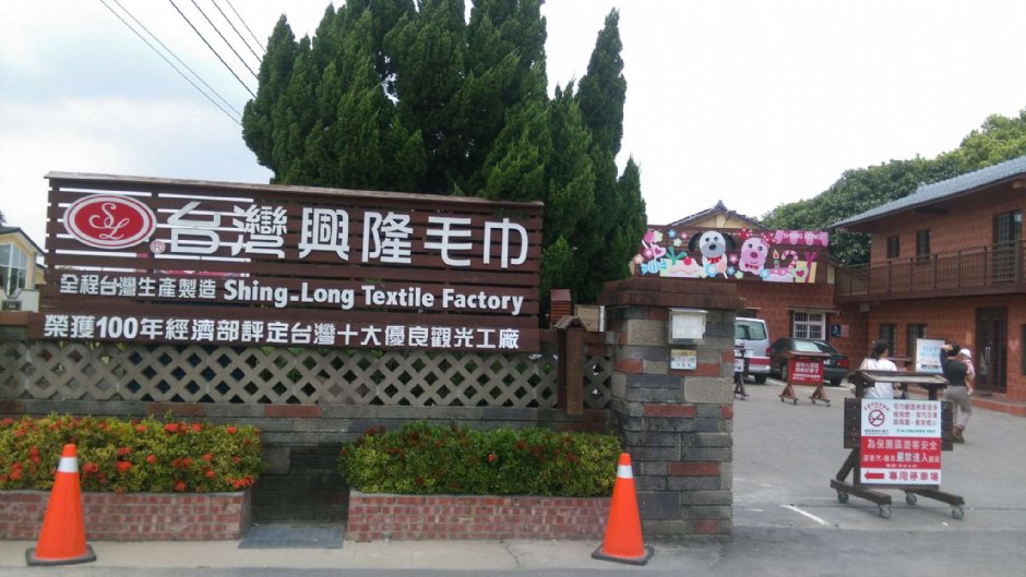興隆毛巾觀光工廠 攝影：晏伶