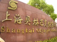 上海體育館<br/> 攝影：陳銘祥