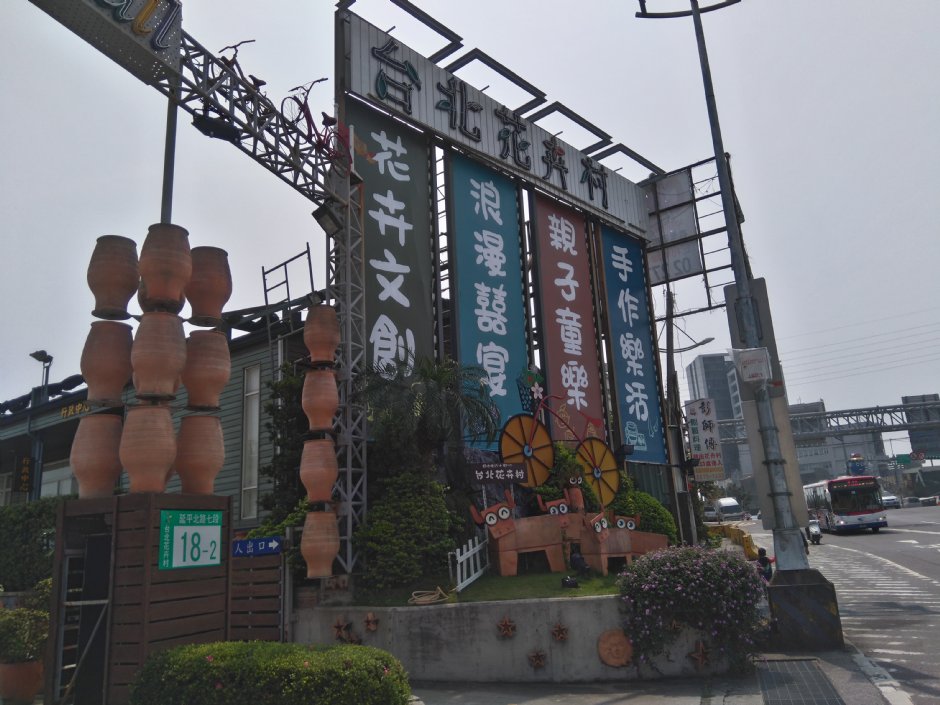 台北花卉村 攝影：Lu