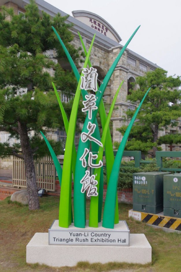 藺草文化館 攝影：Eva隨手拍