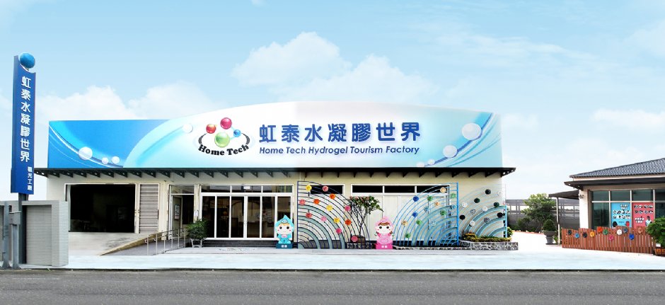正門 攝影：虹泰水凝膠世界