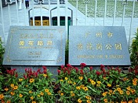 新世紀羊城八景-黃花皓月<br/> 攝影：方盛文