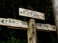 步道指標及遵行方向<br/> 攝影：Eva隨手拍