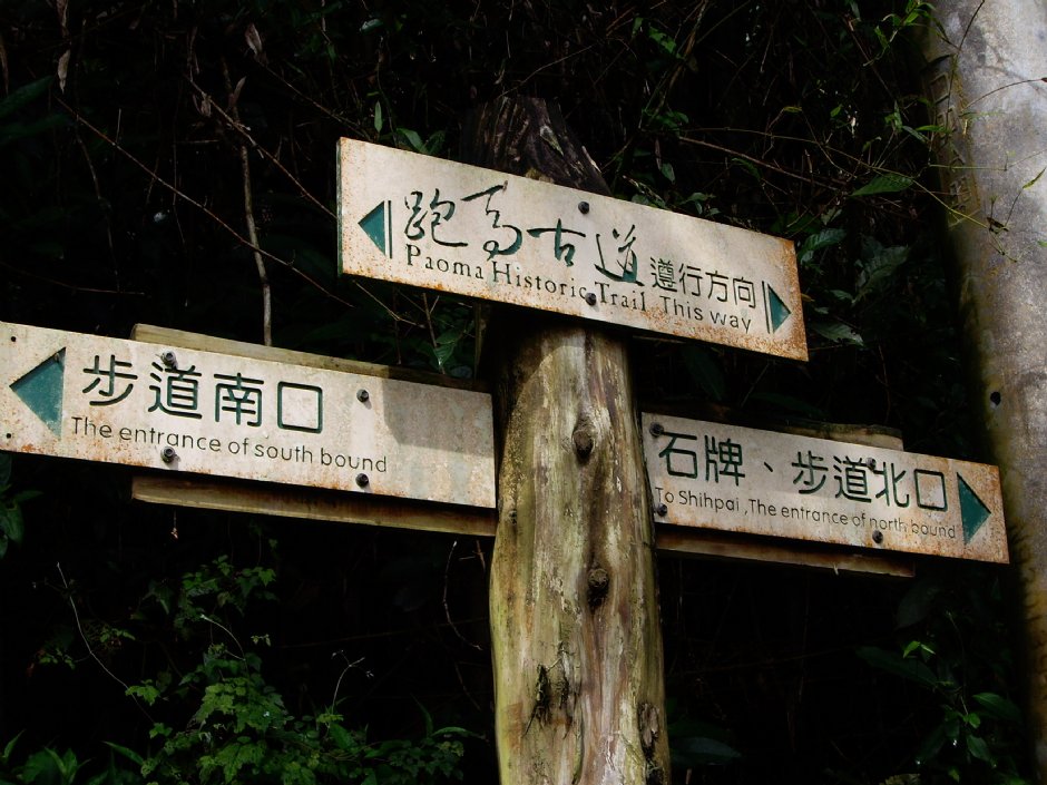 步道指標及遵行方向 攝影：Eva隨手拍